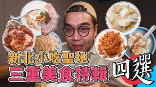 新北小吃聖地，三重美食特輯四選 ! 滷肉飯菁英一級戰區，24HR爽吃之旅 ! 新北最夯滷肉飯、真材實料花枝羹、三重最夯五滷之一、奢華路線白松露雞豚白湯拉麵｜肥波開吃啦