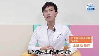 預防帶狀皰疹後神經痛，帶狀皰疹疫苗醫師解析-王昱澔醫師-完稿