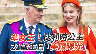 準女王！比利時公主　21歲生日「美照曝光」