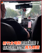 新竹女喝醉對話超鬧！　狂和司機介紹貢丸精靈