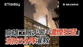 高雄工廠火警「濃煙狂竄」　消防5分隊灌救