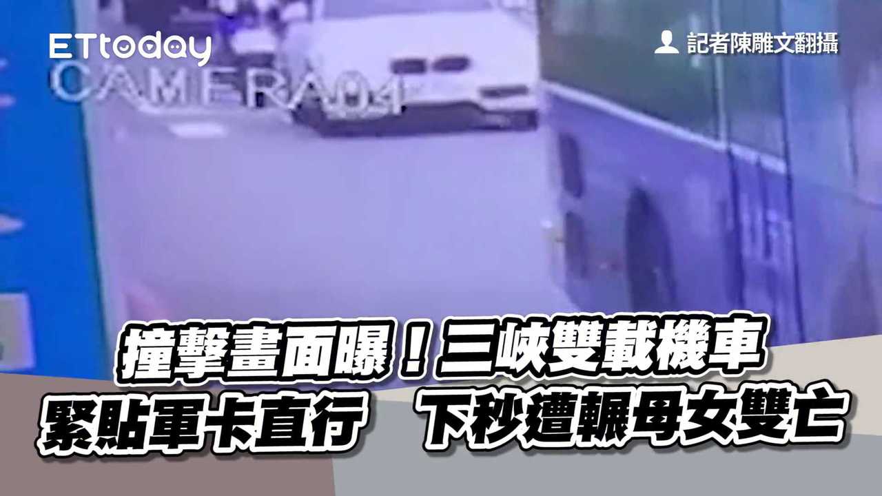 撞擊畫面曝！三峽雙載機車緊貼軍卡直行 下秒遭輾母女雙亡 播吧boba Ettoday新聞雲