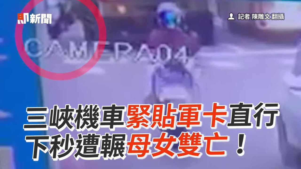 三峽機車緊貼軍卡直行 下秒遭輾母女雙亡！ 播吧boba Ettoday新聞雲