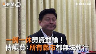 一例一休勞資雙輸！ 傅崐萁：所有縣市都無法執行
