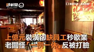 上億元裝潢卻缺員工秒歇業　老闆怪「一例一休」反被打臉