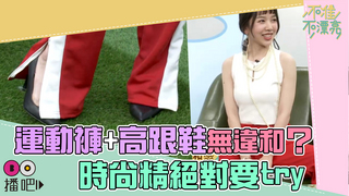 運動褲+高跟鞋無違和？時尚精絕對要try
