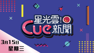 20170315星光雲Cue新聞-郭書瑤、鄭偉柏