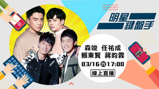 20170316明星鍵盤手-賴東賢、蔣昀霖、森竣、任祐成
