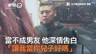 當不成男友　他深情告白「讓我當你兒子好嗎」