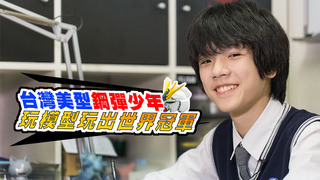 台灣美型鋼彈少年 玩模型玩出世界冠軍