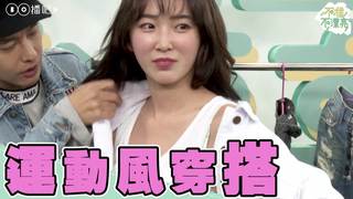 【3/21預告】時尚運動風穿搭術！隨意MOVE就是最美「健」人