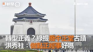 轉型正義？綠提廢中正堂古蹟　洪秀柱：做點正經事好嗎
