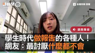學生時代做報告的各種人！　網友：最討厭什麼都不會