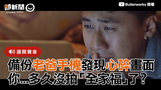 備份老爸手機發現心碎畫面　你...多久沒拍「全家福」了？