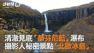 清澈見底「蒂芬尼藍」瀑布　攝影人秘密景點「北歐冰島」