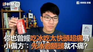 你也曾經吃冰吃太快頭超痛嗎?小偏方:先冰過額頭就不痛?
