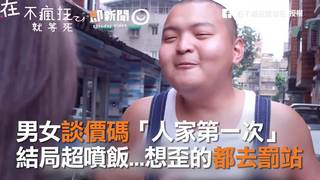 男女談價碼「人家第一次」　結局超噴飯...想歪的都去罰站