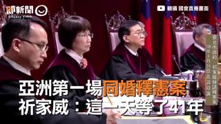 亞洲第一場同婚釋憲案　祈家威：這一天等了41年