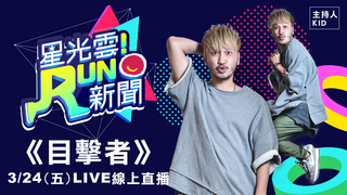 《星光雲！RUN新聞》 莊凱勛、許瑋甯