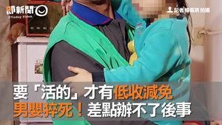 要「活的」才有低收減免　男嬰猝死！差點辦不了後事