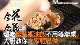 想吃櫻花蝦油飯不用等辦桌　大廚教你在家輕鬆做