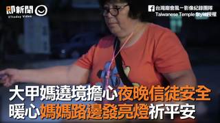 大甲媽遶境擔心夜晚信徒安全　暖心媽媽路邊發亮燈祈平安