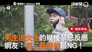 男生追女生的幾種禁忌反應　網友：照三餐問候最NG！