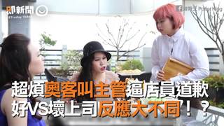 超煩奧客叫主管逼店員道歉　好VS壞上司反應大不同！？