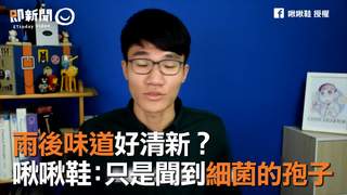 雨後味道好清新？　啾啾鞋：只是聞到細菌的孢子
