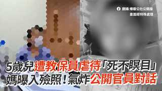 5歲兒遭教保員虐待「死不瞑目」　媽曝入殮照！氣炸公開官員對話