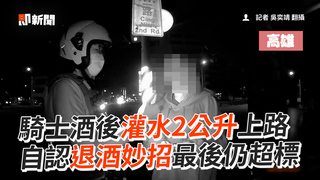 騎士酒後灌水2公升上路　自認退酒妙招最後仍超標
