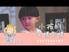 真實劇場－小孩的有樣學樣｜孩子模仿父母｜片尾有花絮喔！