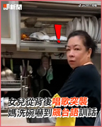 女兒從背後唱歌突襲　媽洗碗嚇到飆台語訓話