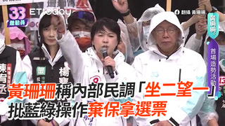 黃珊珊稱內部民調「坐二望一」　批藍綠操作棄保拿選票