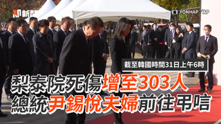 梨泰院死傷增至303人　總統尹錫悅夫婦前往弔唁