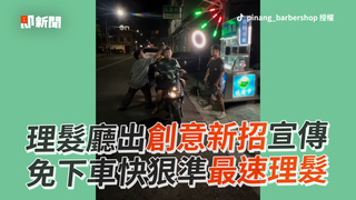 理髮廳出創意新招宣傳  免下車快狠準最速理髮