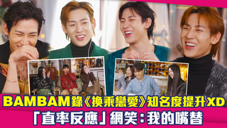 BAMBAM錄《換乘戀愛》知名度提升XD　「直率反應」網笑：我的嘴替