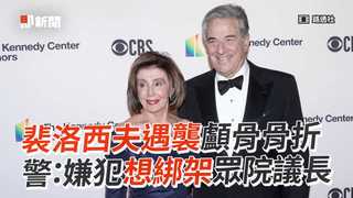裴洛西夫遇襲顱骨骨折　警：嫌犯想綁架眾院議長