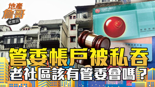 傻眼！管委帳戶被兒女當遺產瓜分  老社區無管委風險報你知｜地產詹哥老實說完整版 S2EP96