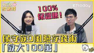 不管啦！給我錢EP4／100%保證賺！保守族0風險存錢術「放大100萬」