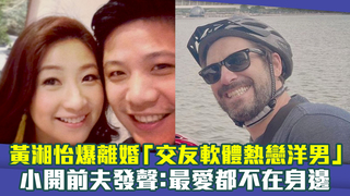 黃湘怡爆離婚「交友軟體熱戀洋男」　小開前夫發聲：最愛都不在身邊