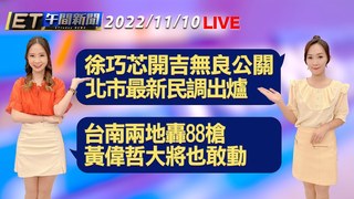 20221110 ETtoday新聞