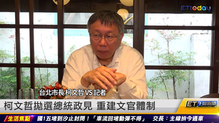 柯文哲拋選總統政見 重建文官體制｜20221103 ET午間新聞