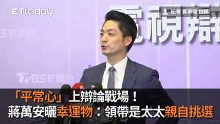 「平常心」上辯論戰場！蔣萬安曬「幸運物」：領帶是太太親自挑選