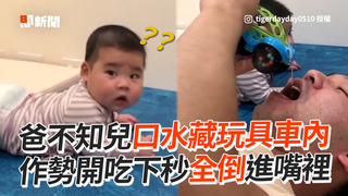 爸不知兒口水藏玩具車內　作勢開吃下秒全倒進嘴裡