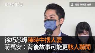 徐巧芯爆陳時中摟人妻　蔣萬安：背後故事可能更駭人聽聞