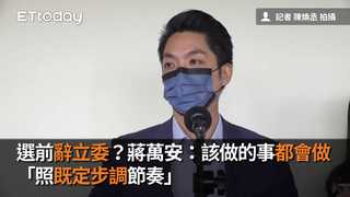 選前辭立委？蔣萬安：該做的事都會做　「照既定步調節奏」