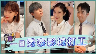 Koobii鬧大學-一日電影院打工～歡迎光臨欣欣秀泰影城！最舒適的環境配上最溫柔的店經理！大學生最愛的行程-看電影吃爆米花～打工仔慘痛的廣播初體驗究竟...｜feat.秀泰影城