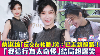 蔡淑臻「玩交友軟體」笑：已走到絕路！　「我這行為太奇怪」結局超爆笑