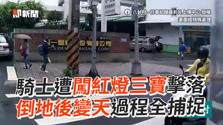 騎士遭闖紅燈三寶擊落　倒地後下雨過程全捕捉
